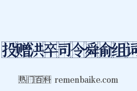 投赠洪卒司令舜俞组词是什么意思的图片